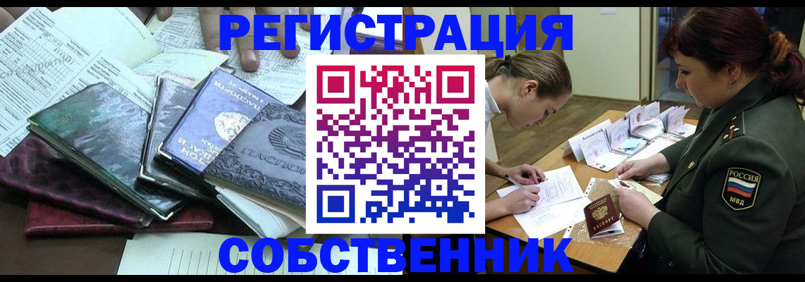 прописка от собственника в Реже